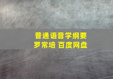 普通语音学纲要罗常培 百度网盘